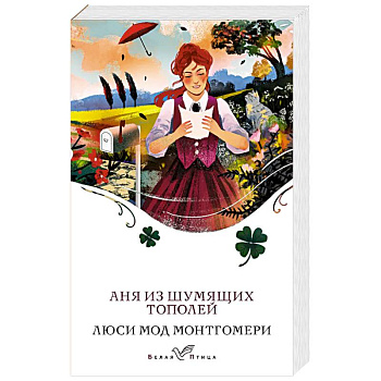 Аня из Шумящих Тополей