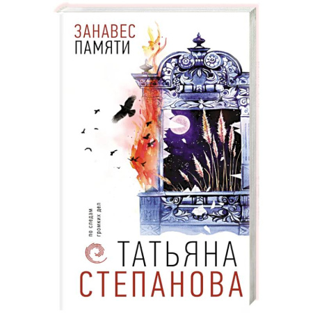 Русская современная проза, книга Занавес памяти купить по скидке