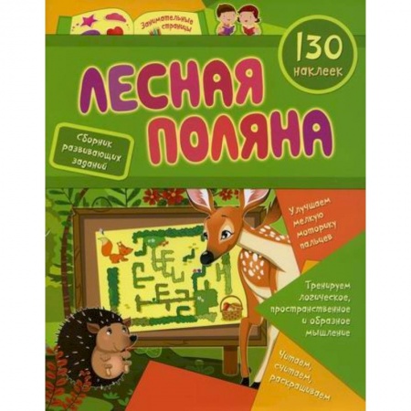 Развитие логики и мышления, книга Лесная поляна купить по скидке