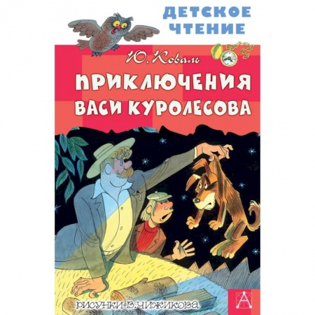 Приключения. Детективы, книга Приключения Васи Куролесова купить по скидке