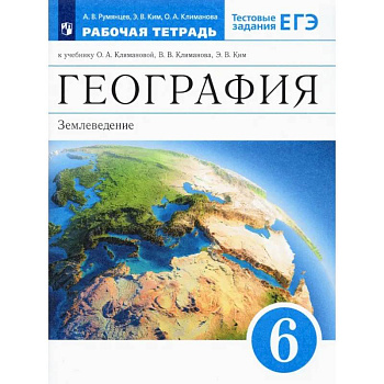 География. 6 класс. Землеведение. Рабочая тетрадь к учебнику О. А. Климановой и др. ФГОС