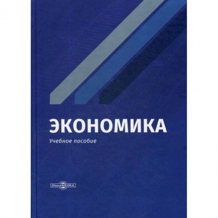 Специальные и отраслевые экономики, книга Экономика купить по скидке