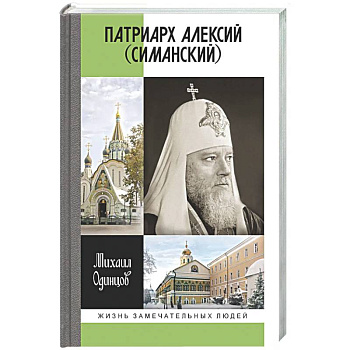Патриарх Алексий (Симанский)