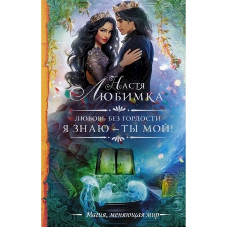 Русская фантастика, книга Любовь без гордости. Я знаю — ты мой купить по скидке