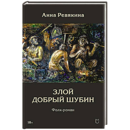 Русская современная проза, книга Злой Добрый Шубин купить по скидке