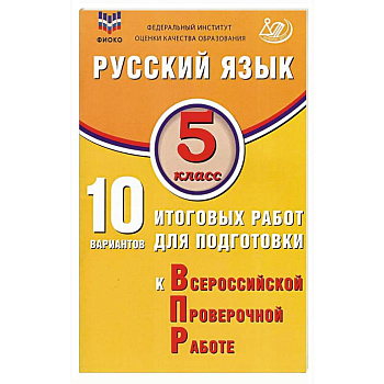 Русский язык. 5 класс. 10 вариантов итоговых работ для подготовки к ВПР