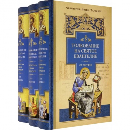 Богослужебные издания, книга Толкование на Святое Евангелие. В 3-х книгах купить по скидке