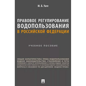 Правовое регулирование водопользования в Российской Федерации. Учебное пособие