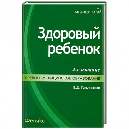 Книги, книга Здоровый ребенок. 4-е издание купить по скидке