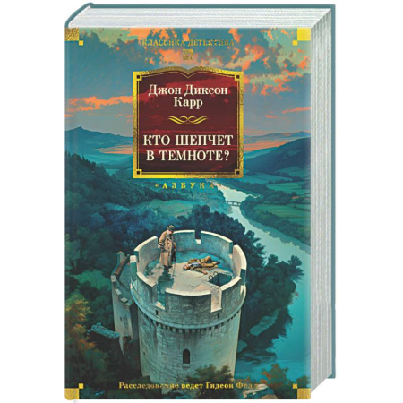 Классика зарубежного детектива, книга Кто шепчет в темноте? купить по скидке
