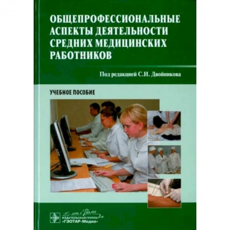 Здравоохранение, книга Общепрофессиональные аспекты деятельности средних медицинских работников купить по скидке