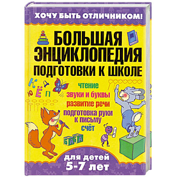 Большая энциклопедия подготовки к школе