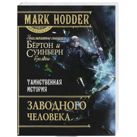 Книги, книга Таинственная история Заводного человека купить по скидке