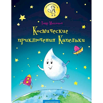 Космические приключения Капельки