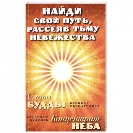 Практическая эзотерика, книга Найди свой путь, рассеяв тьму невежества купить по скидке