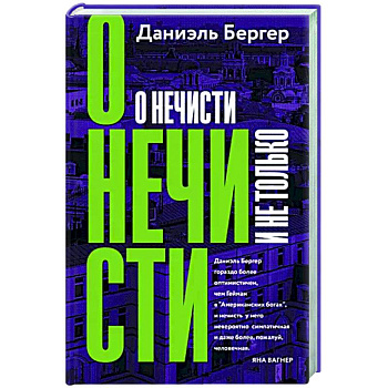 О нечисти и не только