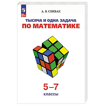 Тысяча и одна задача по математике. 5-7 классы
