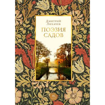 Поэзия садов