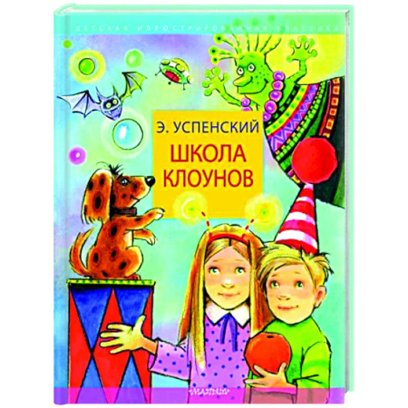 Повести и рассказы о детях, книга Школа клоунов купить по скидке