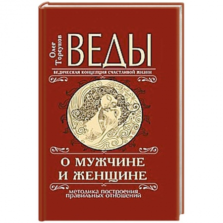 Книги, книга Веды о мужчине и женщине.  Методика построения правильных отношений купить по скидке