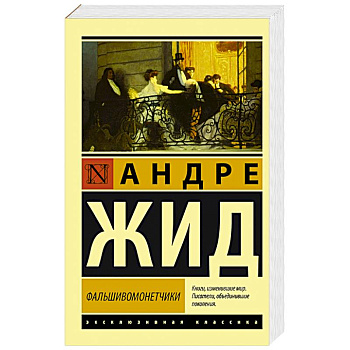 Фальшивомонетчики