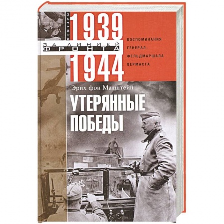 Мемуары, биографии исторических личностей, книга Утерянные победы. Воспоминания генерал-фельдмаршала вермахта купить по скидке