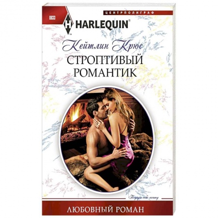 Зарубежный любовный роман, книга Строптивый романтик купить по скидке