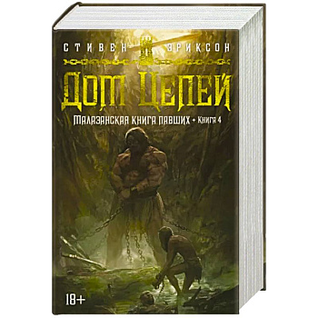 Малазанская книга павших. Книга 4. Дом Цепей
