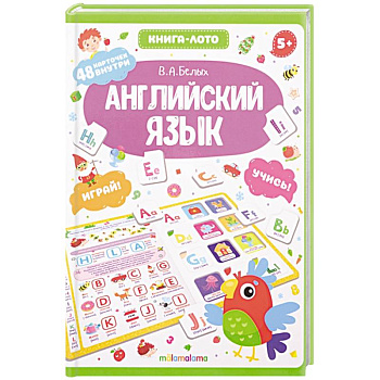 Английский язык: книга-лото