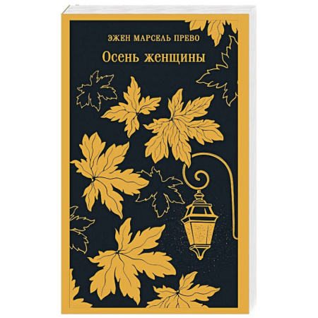 Зарубежная современная проза, книга Осень женщины купить по скидке