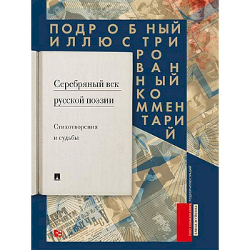 Серебряный век русской поэзии. Стихотворения и судьбы. Подробный иллюстрированный комментарий к избранным произведениям