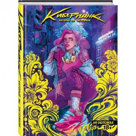 Комиксы. Манга, книга Киберпанк, который мы заслужили купить по скидке