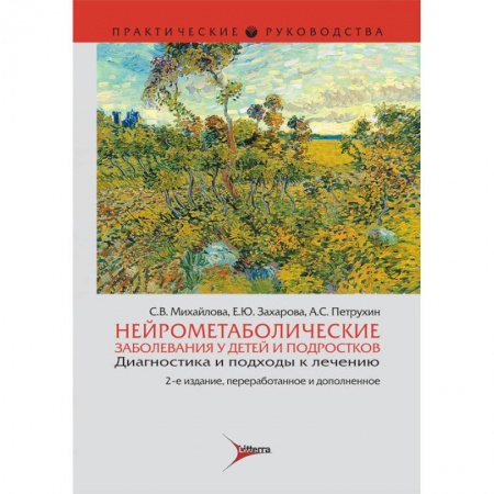 Неврология, книга Нейрометаболические заболевания у детей и подростков. Диагностика и подходы к лечению купить по скидке