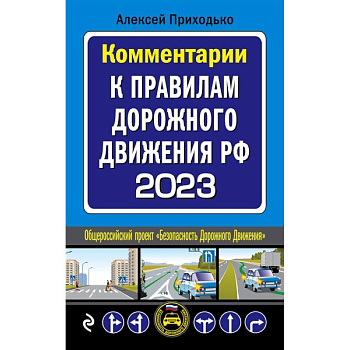 Комментарии к Правилам дорожного движения РФ на 2023 г