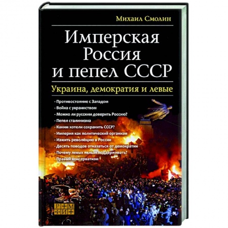 Общие работы по истории СССР, книга Имперская Россия и пепел СССР. Украина, демократия купить по скидке