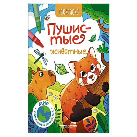 Раскраски, книга Пушистые животные: книжка-раскраска купить по скидке