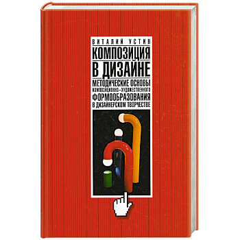 Композиция в дизайне. Методические основы композиционно-художественного формообразования в дизайнерском творчестве