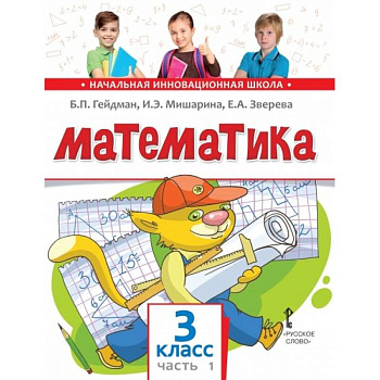 Математика. Учебник. 3 класс. Часть 1.