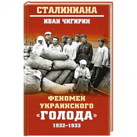 От Руси до России, книга Феномен украинского 'голода' 1932-1933 купить по скидке
