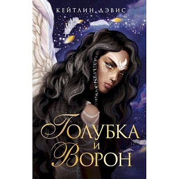 Голубка и ворон