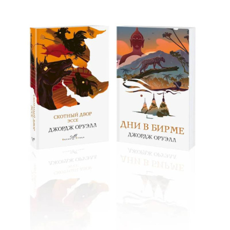 Зарубежная классика, книга Набор 'Скотный двор. Эссе', 'Дни в Бирме' (из 2-х книг) купить по скидке
