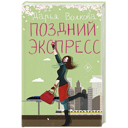 Отечественный любовный роман, книга Поздний экспресс купить по скидке