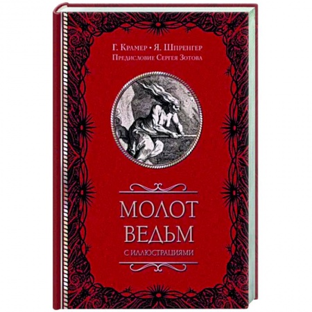 История церкви. Вселенские соборы, книга Молот ведьм купить по скидке