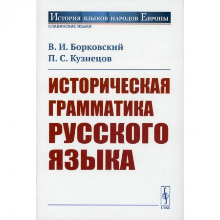 История и теория русского языка, книга Историческая грамматика русского языка купить по скидке