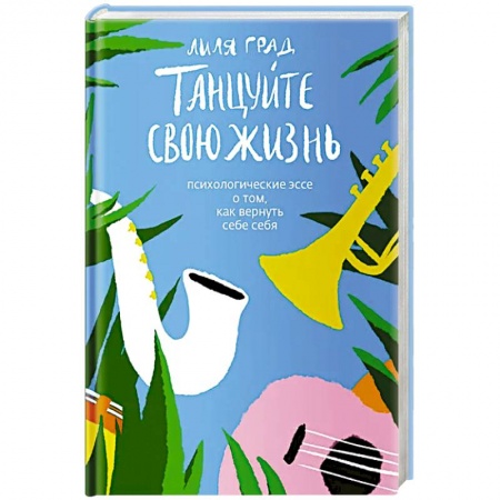 Психология личности, книга Танцуйте свою жизнь. Психологическое эссе о том,как вернуть себе себя купить по скидке