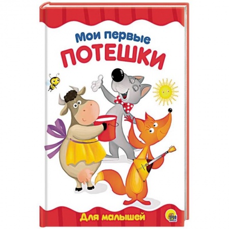 Сказки и истории для малышей, книга Мои первые потешки купить по скидке