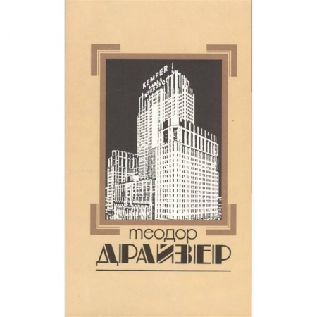 Зарубежная классика, книга Собрание сочинений. В восьми томах. Том 4. Титан купить по скидке