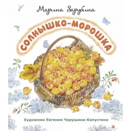 Русская поэзия для детей, книга Солнышко-морошка: стихи для детей купить по скидке