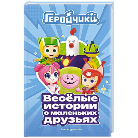 Другие герои, книга Геройчики. Весёлые истории о маленьких друзьях купить по скидке