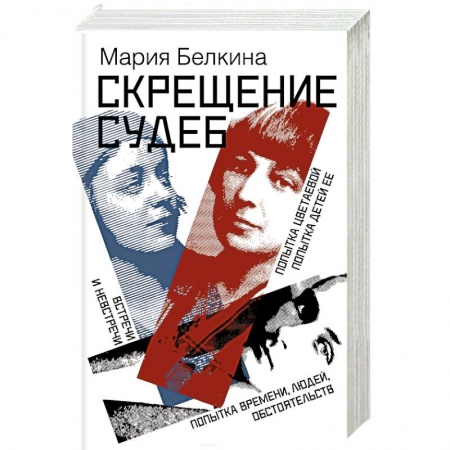 Другие биографии, мемуары, книга Скрещение судеб купить по скидке